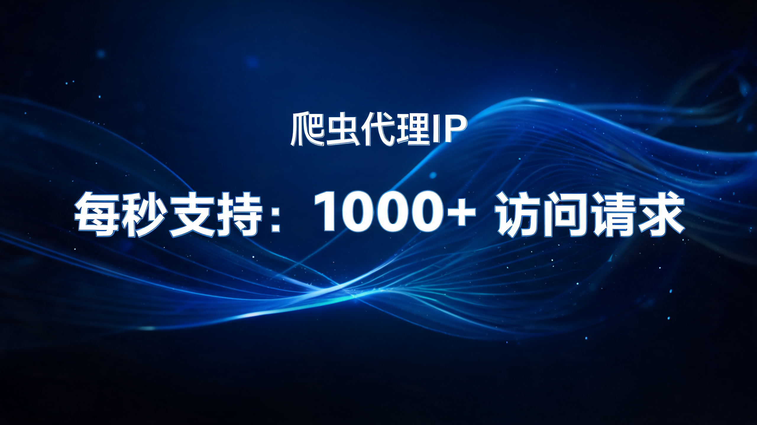 爬虫代理IP支持每秒多少次访问请求？